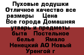 Пуховые додушки.Отличное качество,все размеры. › Цена ­ 200 - Все города Домашняя утварь и предметы быта » Постельное белье   . Ямало-Ненецкий АО,Новый Уренгой г.